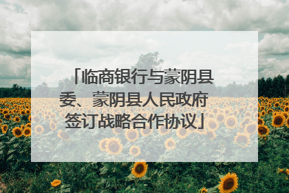 临商银行与蒙阴县委、蒙阴县人民政府签订战略合作协议