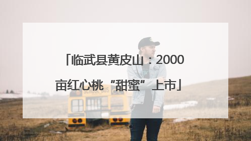 临武县黄皮山：2000亩红心桃“甜蜜”上市