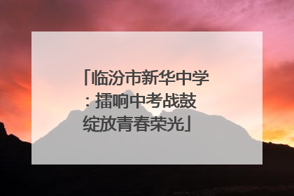 临汾市新华中学：擂响中考战鼓 绽放青春荣光