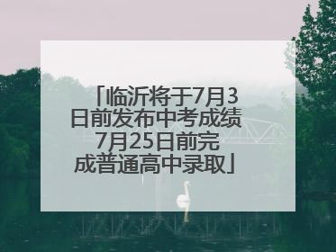 临沂将于7月3日前发布中考成绩 7月25日前完成普通高中录取