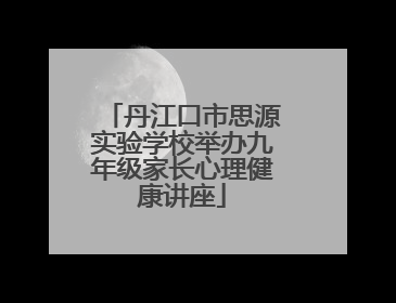 丹江口市思源实验学校举办九年级家长心理健康讲座