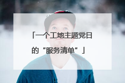 一个工地主题党日的“服务清单”