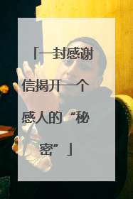 一封感谢信揭开一个感人的“秘密”