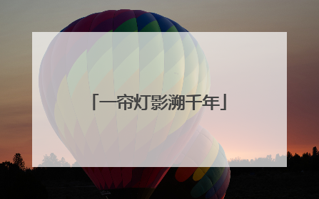 一帘灯影溯千年