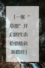 一张“草票”开启的生态价值转化新路径