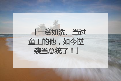 一贫如洗、当过童工的他，如今逆袭当总统了！