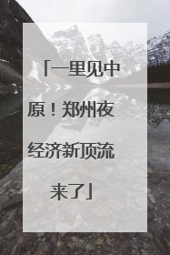 一里见中原！郑州夜经济新顶流来了