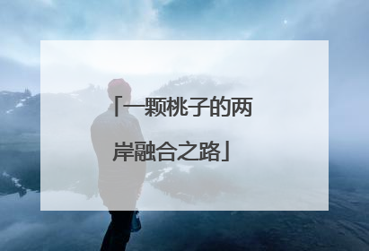 一颗桃子的两岸融合之路