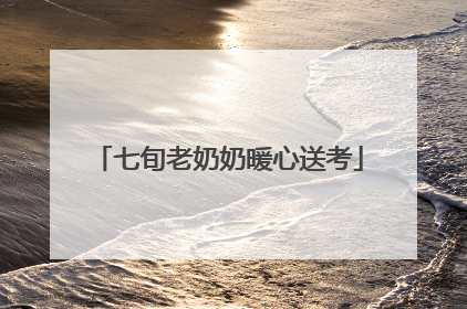 七旬老奶奶暖心送考
