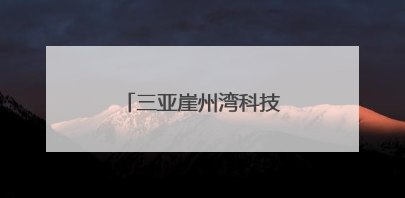 三亚崖州湾科技城高新区：“蓝色经济”动能澎湃