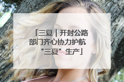 三夏｜开封公路部门齐心协力护航“三夏”生产