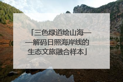 三色绿道绘山海——解码日照海岸线的生态文旅融合样本
