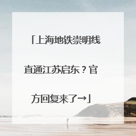 上海地铁崇明线直通江苏启东？官方回复来了→