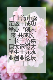 上海市嘉定区：成功举办“创未来 共成长”长三角嘉昆太退役大学生士兵就业创业论坛
