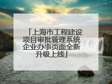 上海市工程建设项目审批管理系统企业办事页面全新升级上线