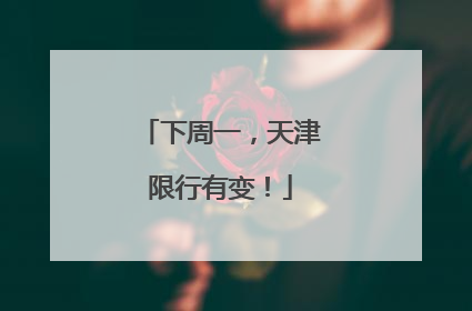 下周一，天津限行有变！