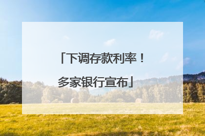 下调存款利率！多家银行宣布
