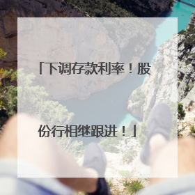 下调存款利率！股份行相继跟进！