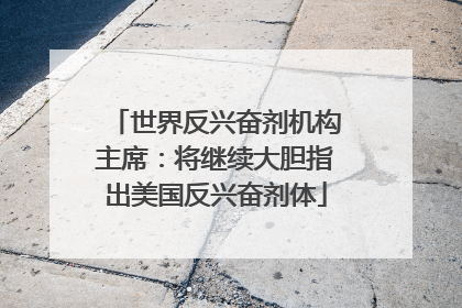 世界反兴奋剂机构主席：将继续大胆指出美国反兴奋剂体
