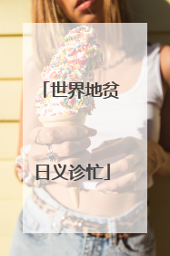 世界地贫日义诊忙