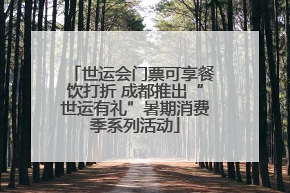 世运会门票可享餐饮打折 成都推出“世运有礼”暑期消费季系列活动