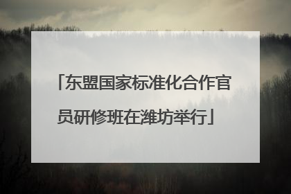 东盟国家标准化合作官员研修班在潍坊举行