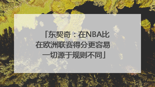 东契奇：在NBA比在欧洲联赛得分更容易 一切源于规则不同