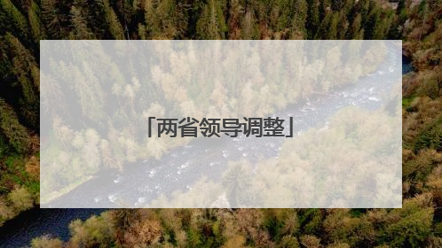 两省领导调整
