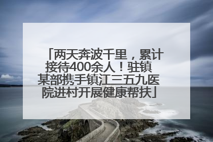 两天奔波千里，累计接待400余人！驻镇某部携手镇江三五九医院进村开展健康帮扶