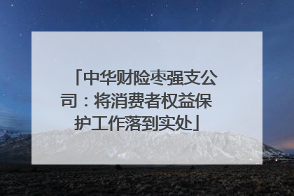 中华财险枣强支公司：将消费者权益保护工作落到实处