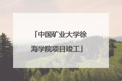 中国矿业大学徐海学院项目竣工