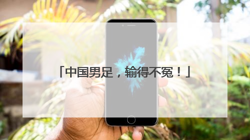 中国男足，输得不冤！