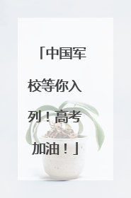 中国军校等你入列！高考加油！