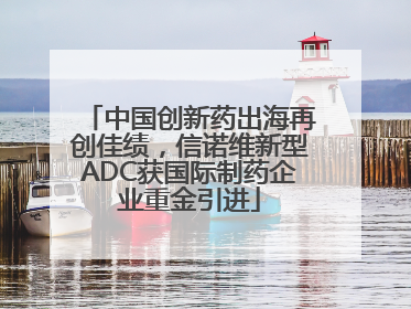 中国创新药出海再创佳绩，信诺维新型ADC获国际制药企业重金引进