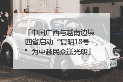 中国广西与越南边境四省启动“复明18号”为中越民众送光明