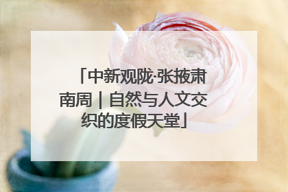 中新观陇·张掖肃南周｜自然与人文交织的度假天堂