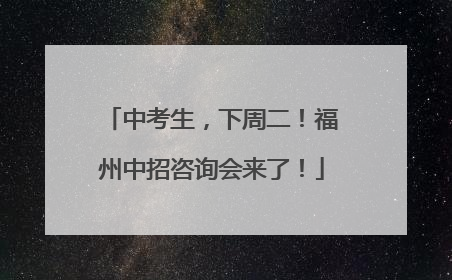 中考生，下周二！福州中招咨询会来了！