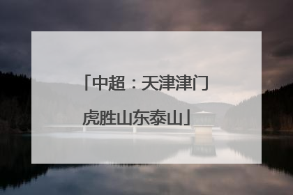 中超：天津津门虎胜山东泰山