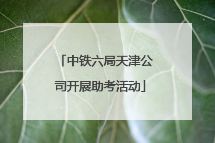 中铁六局天津公司开展助考活动
