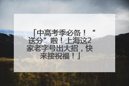 中高考季必备！“送分”啦！上海这2家老字号出大招，快来接祝福！