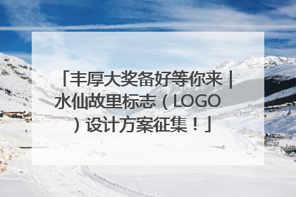 丰厚大奖备好等你来｜水仙故里标志（LOGO）设计方案征集！