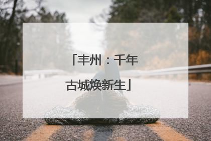 丰州：千年古城焕新生