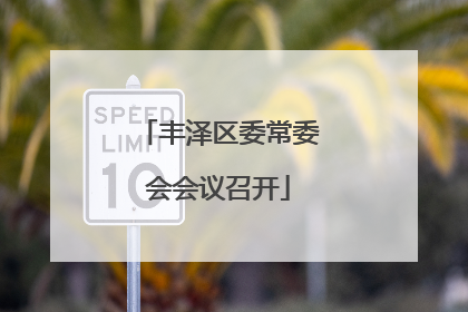 丰泽区委常委会会议召开