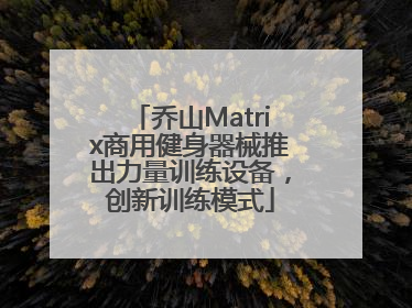 乔山Matrix商用健身器械推出力量训练设备，创新训练模式