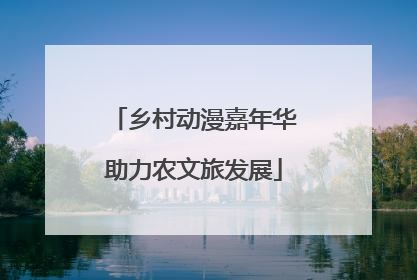 乡村动漫嘉年华助力农文旅发展