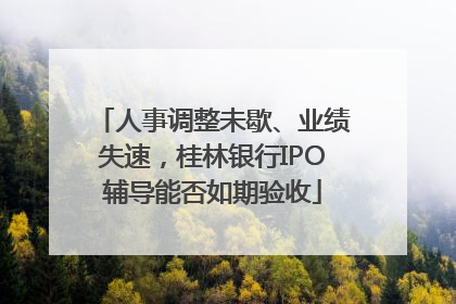人事调整未歇、业绩失速，桂林银行IPO辅导能否如期验收
