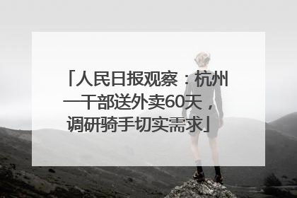 人民日报观察：杭州一干部送外卖60天，调研骑手切实需求