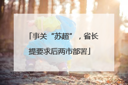 事关“苏超”，省长提要求后两市部署