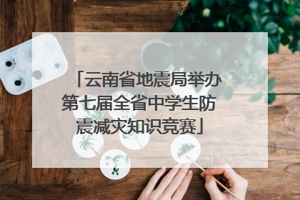 云南省地震局举办第七届全省中学生防震减灾知识竞赛