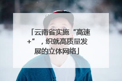 云南省实施“高速+”，织就高质量发展的立体网络